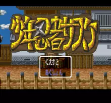 Image n° 1 - screenshots  : Shounen Ninja Sasuke (Beta)